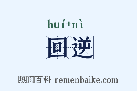 回逆是什么意思的图片